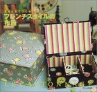素敵な布でつくるフレンチスタイルの布箱